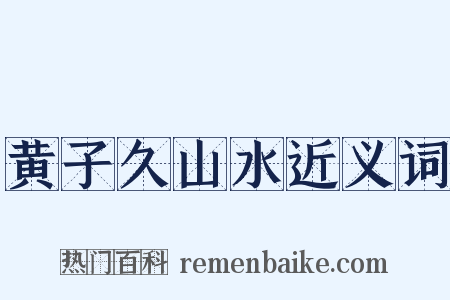黄子久山水近义词是什么意思的图片